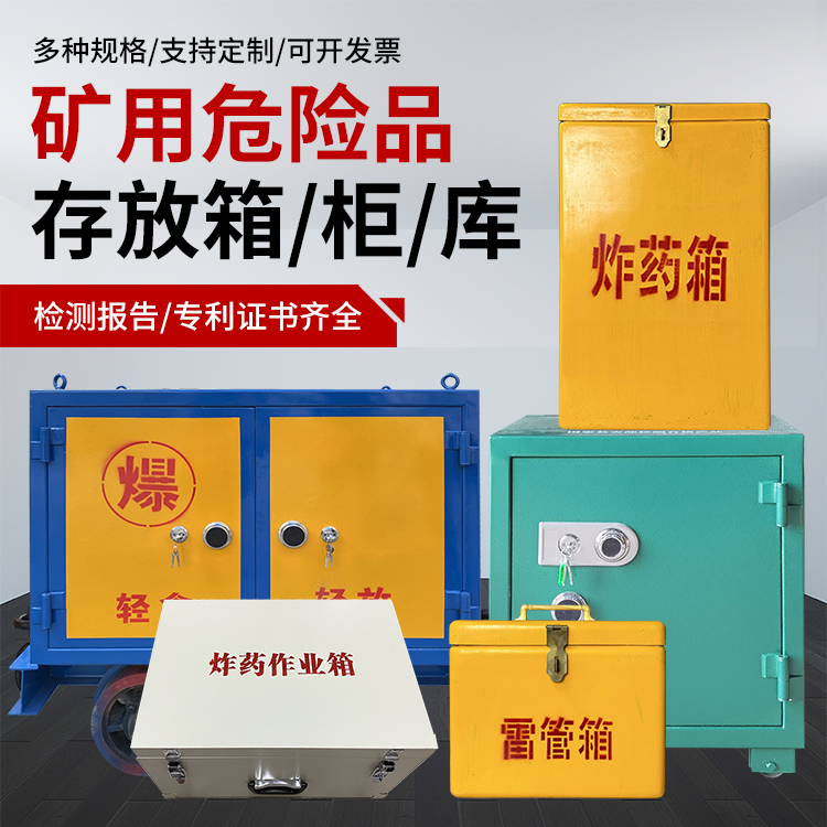 新州镇爆破作业安全关键：为何必须配备专业危险品存放箱